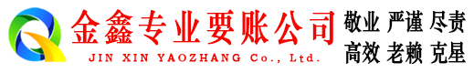 马山金鑫收账公司